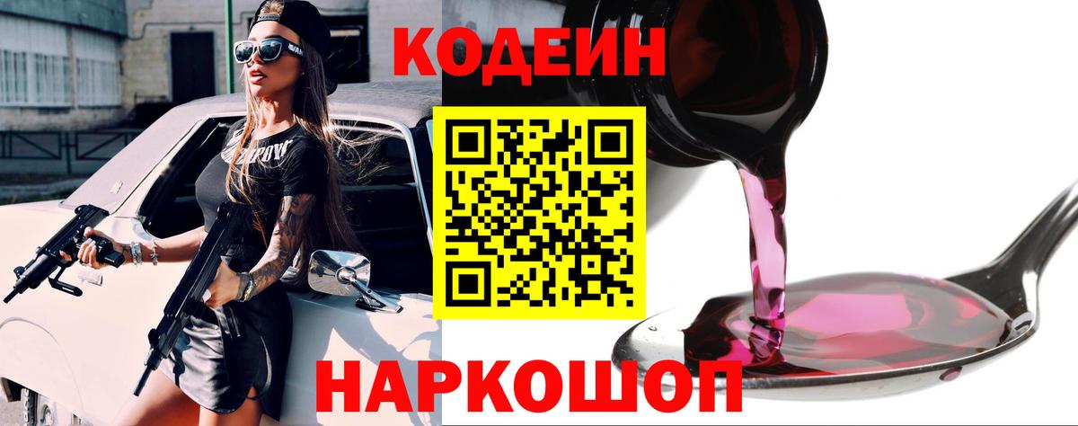 Кодеин напиток Lean (лин)  Codein Purple Drank  Вход с VPN  Городец 
